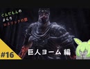 【ダークソウル3】ぶらりロスリックの旅 part.16 ～巨人ヨーム～