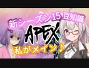 【APEX】シーズン15開幕！新マップも来たぞ！【VOICEROID】