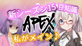 【APEX】シーズン15開幕！新マップも来たぞ！【VOICEROID】