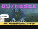 【実況】アラサー夫婦が全力で楽しむXenoblade３#39
