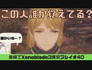 【実況】アラサー夫婦が全力で楽しむXenoblade３#40