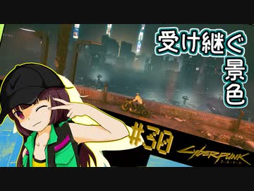 【Cyberpunk2077】きりたんＶの行っとこナイトシティ#30【きりたん】