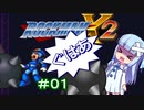 【ロックマンX2】葵と「ぐはあ」とロックマンX2_＃０１【ボイロレトロゲーム実況祭2】