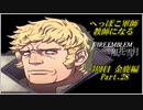 【FE風花雪月実況】Part.28 へっぽこ軍師教師になる【3周目金鹿Lunatic】