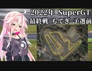 IAちゃんが語るスーパーGT【2022年 最終戦 もてぎ 予選前 】