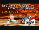 【ストＺＥＲＯ リュウ編】ＳＦ６が待ち遠しいので、一人でＳＦシリーズを振り返る【独言実況】