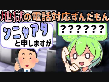 新入社員ずんだもん「もう一度お名前を…」相手｢ﾝﾆｬｱﾀです｣ ずんだもん｢？？？｣