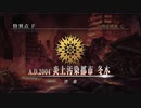 【Fate/Grand Order】特異点F　炎上汚染都市 冬木　実況プレイ #3
