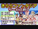 【2ch】きららファンタジア、サービス終了。約5年の歴史に幕【アニメスレ】【ゆっくり】