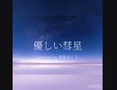 優しい彗星 / YOASOBI : 歌ってみた covered by 真咲ゆとり