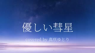 優しい彗星 / YOASOBI : 歌ってみた covered by 真咲ゆとり