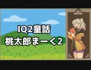 【IQ2童話】桃太郎まーく2