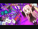 【スプラトゥーン3】テント担いで宙を舞え！ 空飛ぶ茜トゥーン Part2【VOICEROID】