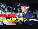 【ゆっくり紹介】艦艇幹部のキャリアプランってどんな感じ？【海自幹部】