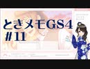 【実況】夢女なのに実はまだやっていなかったときメモGS4をやる #11