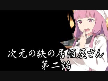 【異界型】居酒屋アカネ02