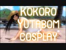 【静止画】DOA5 こころのゆたぼんコス　Kokoro Yutabom Cosplay 　(YouTubeで削除された動画)