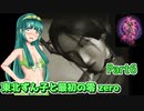 【零 zero】東北ずん子と最初の零 zero Part6【東北ずん子実況】