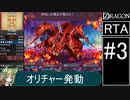 【ゆっくり実況】セブンスドラゴンRTA 3時間4分3秒 part3/10（ネタバレあり）