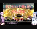 【東方の迷宮】【ボイロ実況】ボイスロイド達と行く大樹探索 part24