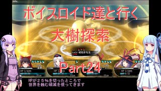 【東方の迷宮】【ボイロ実況】ボイスロイド達と行く大樹探索 part24