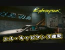 【Cyber Punk2077】サイバーまったりパンク Part 158【実況】