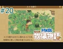 【ゆっくり実況】のび太とケロ牧場 #20【ドラ牧】