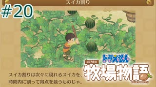【ゆっくり実況】のび太とケロ牧場 #20【ドラ牧】