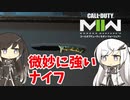 【CoeFont実況】ミリアルと微妙に強いナイフ #1【CoD:MWⅡ】