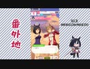 【実況】ウマ娘 プリティーダービー番外地351【エイシンフラッシュ育成編7】