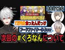 次回のくろなんについて話す3人