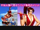 【不知火舞】に見る、Ｔバック着用のメリット５選（下着メーカーＨＰ調べ）【ＫＯＦ９８等】【ＭＡＩＳＨＩＲＡＮＵＩ】 #不知火舞　 #ＭＡＩＳＨＩＲＡＮＵＩ　 #ＫＯＦ　 #美容？