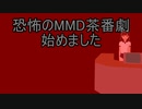 【MMD予告】恐怖のMMD茶番劇始めました【鞍掛てとら】
