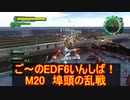 【地球防衛軍６】ご～のEDF6いんしば！！　M２０　埠頭の乱戦【実況】