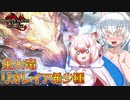 【MHRise:SB】スラアク使いの狼ちゃんが征くサンブレイク！Part25【ゆっくり実況】