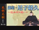 豪族達と往く毛利元就の軌跡：第五話・「謀聖」尼子経久と鏡山城の戦い