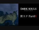 【DARK SOULS】賽ステDARK SOULS Part05