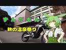 ずんだもん秋の温泉祭り