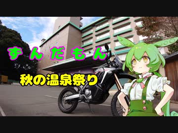 ずんだもん秋の温泉祭り