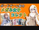 【ボードゲーム紹介】メガネ女子コレクト【VOICEROIDボドゲ卓】