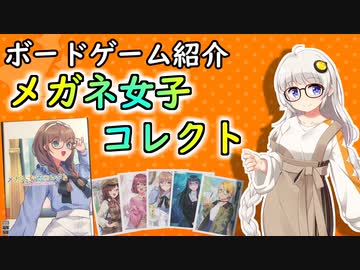 【ボードゲーム紹介】メガネ女子コレクト【VOICEROIDボドゲ卓】