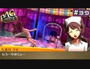 【P4G実況】クマ、お前もか【Part39】