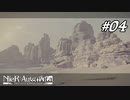 砂漠に響く爆発音で道が開かれる【NieR:Automata The End of YoRHa Edition】#04