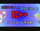 【VOICEVOX解説】めたずんC++　Part24 ソースコードの分割