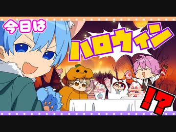 【アニメ】今日はハロウィンパーティー！！！って11月だけど・・・？【すとぷり】