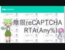 無限reCAPTCHAをするずんだもん