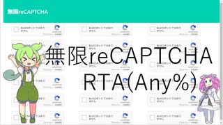 無限reCAPTCHAをするずんだもん