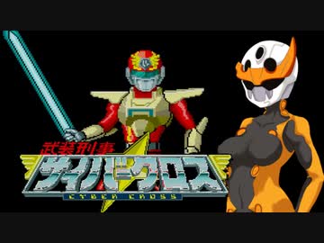 紲星刑事サイバークロス【ボイロレトロゲーム実況祭2】