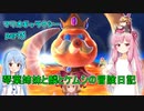 琴葉姉妹と麟とケムシの冒険日記part5　【VOICEROID実況】