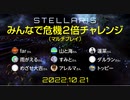 【Stellaris】みんなで危機2倍チャレンジ（マルチプレイ）